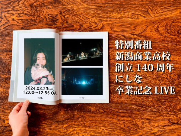 特別番組 新潟商業高校 創立140周年 にしな卒業記念LIVE｜ FM-NIIGATA