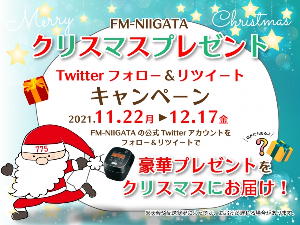 11/22（月）～12/17（金）FM-NIIGATAクリスマスプレゼントTwitterフォロー&リツイートキャンペーン！