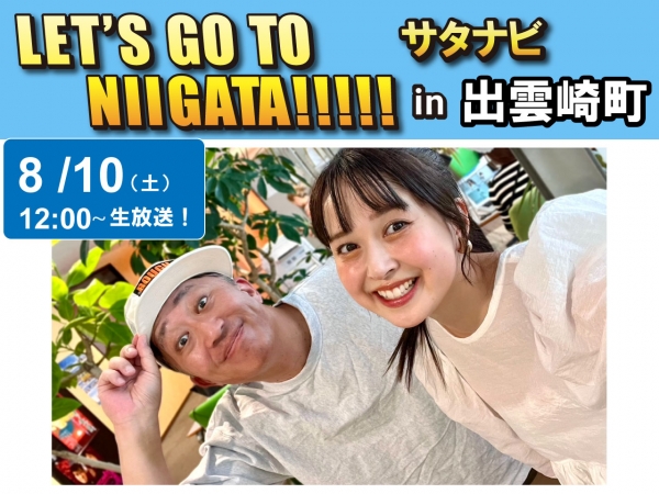 8/10(土)「サタナビ in 出雲崎町」おでかけ生放送！