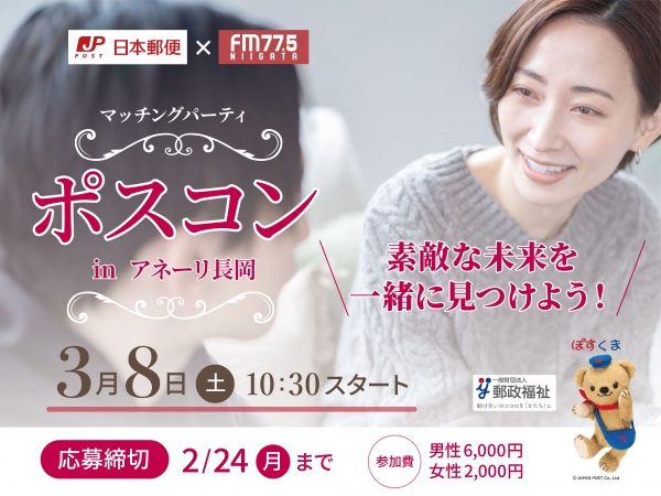 【応募受付終了】3/8(土)日本郵便 信越支社 Presents FM-NIIGATA マッチングパーティー ポスコン in アネーリ長岡　開催！/司会は芦川玲一