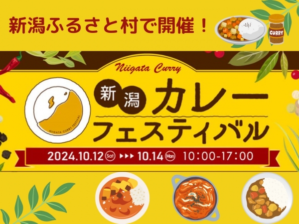 10/12(土)～10/14(月祝)新潟カレーフェスティバル in 新潟ふるさと村 開催！一条もんこさんがアンバサダー！