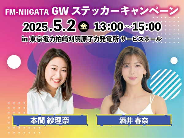 ＼GWステッカーキャンペーン2025／ 5/2（金）刈羽村・柏崎刈羽原子力発電所サービスホールに酒井春奈と本間紗理奈がお邪魔します！