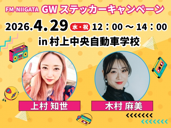GWステッカーキャンペーン2026/4/29(水・祝)村上市・村上中央自動車学校に上村知世と木村麻美がお邪魔します!