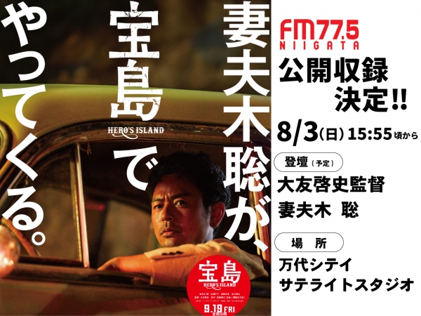 ８月３日(日)妻夫木聡さんと大友啓史監督が映画「宝島」でやってくる！