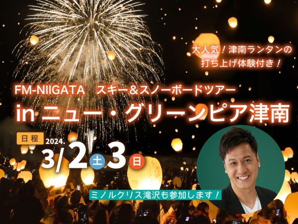 【大人気！津南ランタン打ち上げ体験付】3/2(土)3(日) FM-NIIGATA スキー＆スノーボードツアー in ニュー・グリーンピア津南/ミノルクリス滝沢も参加します！