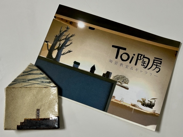 ヤン気まロケ土産:村上の陶芸家・フジタヨウコさんの作品「家型の豆皿」