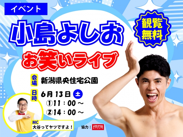 6/13(土)新潟県央住宅公園で「小島よしお お笑いライブ」開催!MCは大谷ってヤツですよ!が務めます