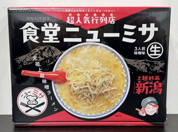 ヤン気まロケ土産:食堂ニューミサの生ラーメン・味噌味(3人前入)