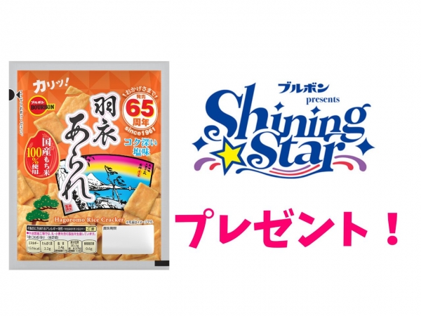 【ブルボンpresents Shining Star】ブルボンのお菓子を毎月抽選でプレゼント!