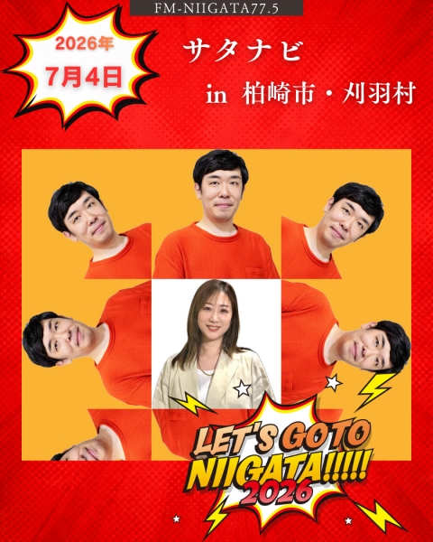 7/4(土) 「サタナビ in 柏崎市・刈羽村」をおでかけ生放送でお届けします★