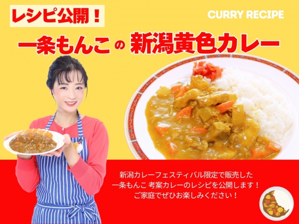 ★☆レシピ公開！☆★一条もんこ 考案 オリジナルカレー 「一条もんこの新潟黄色カレー」