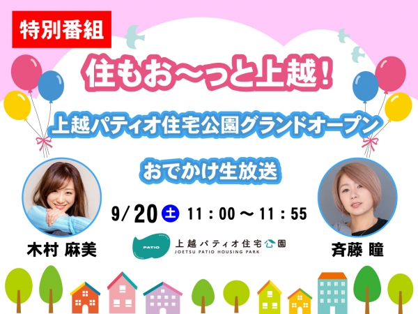 9/20(土)特別番組「住もお〜っと上越！ 上越パティオ住宅公園グランドオープンおでかけ生放送」木村麻美＆斉藤瞳がお相手！