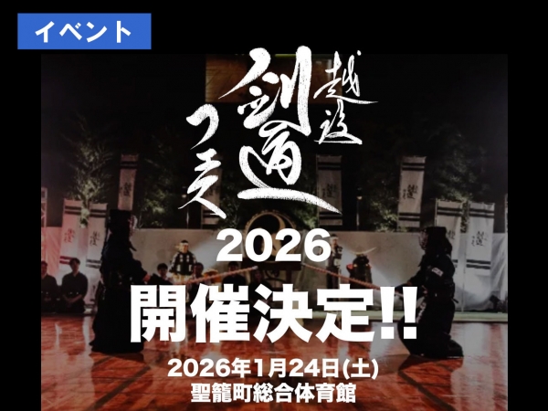1/24(土)「越後剣道フェス2026」聖籠町総合体育館で開催！屈強なゲストチームと一般参加のチャレンジャーが真剣勝負！MCは清野幹と佐藤愛が務めます！
