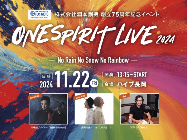 11/22(金)株式会社淵本鋼機創立75周年記念イベント-ONE SPIRIT LIVE 2024- ハイブ長岡で開催！島村仁が司会を務めます！ひなた、史佳Fumiyoshiのライブもあり！