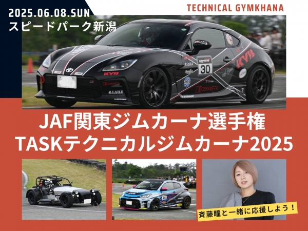 6/8(日)JAF関東ジムカーナ選手権TASKテクニカルジムカーナ2025!斉藤瞳と応援しよう!