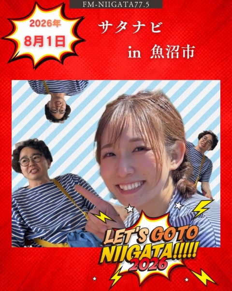 8/1(土)「サタナビ in 魚沼市」をおでかけ生放送でお届けします★