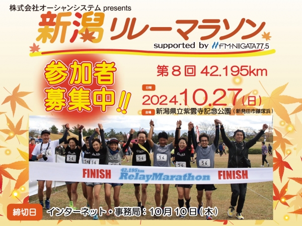 10/27(日)開催！株式会社オーシャンシステム Presents 第8回42.195km新潟リレーマラソン★一般参加チーム募集中！