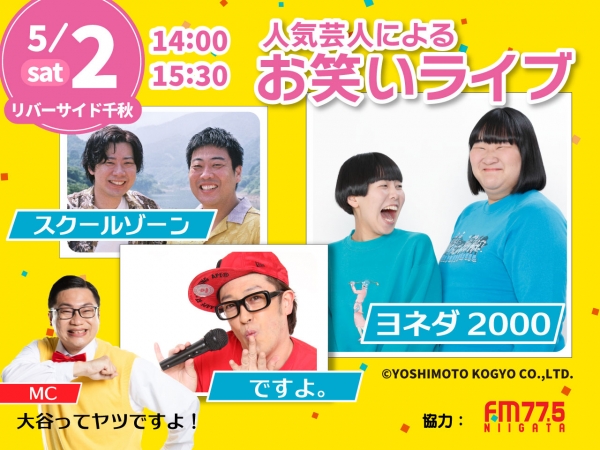 5/2(土)リバーサイド千秋で「FM-NIIGATAプレゼンツ 人気芸人によるお笑いライブステージ」開催！MCは大谷ってヤツですよ！が務めます