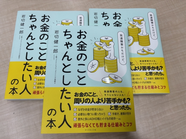 【FINE】岩切健一郎さん著「発達障害かもだけど、お金のことちゃんとしたい人の本」をプレゼント!