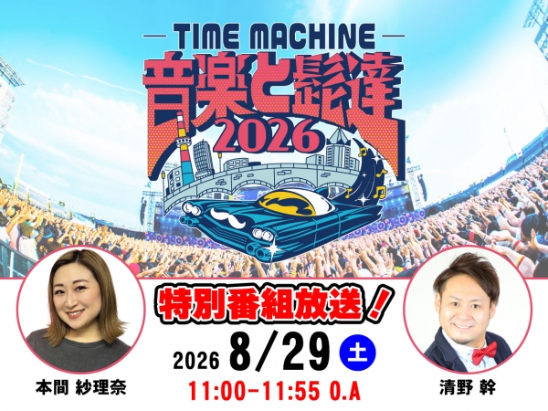 特別番組 音楽と髭達 2026 -TIME MACHINE-