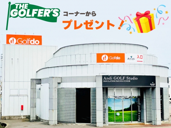 ☆★「Golf do 新潟桜木店」で使えるお買物券5,000円分を2名様にプレゼント★☆