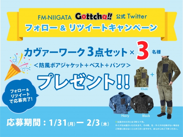 1/31（月）～2/3（木）【Twitter】Gottcha!!Twitter フォロー＆リツイートキャンペーン