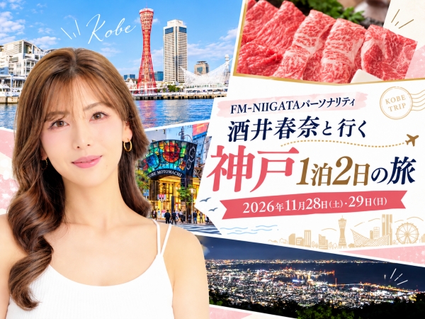 【参加者募集!】11/28日(土)-29日(日) 酒井春奈と行く!神戸1泊2日の旅♪ホテルオークラ神戸 泊!夕食は神戸牛のコース!