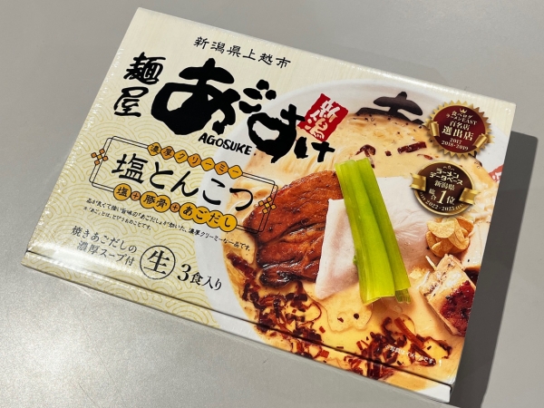 ヤン気まロケ土産：「麺屋あごすけ 塩とんこつ」生ラーメン3食入り