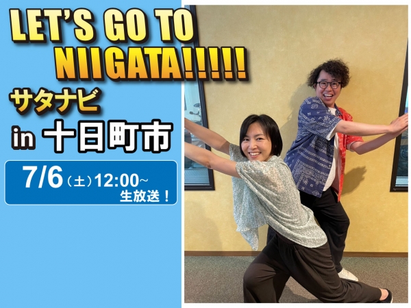 7/6(土)「サタナビ in 十日町市」おでかけ生放送！