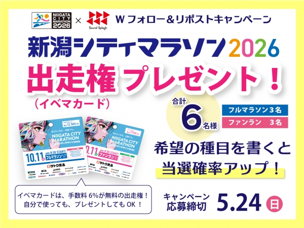 5月18日(月)～5月24日(日) 新潟シティマラソン×SOUND SPLASH ダブルフォロー＆リポストキャンペーン開催