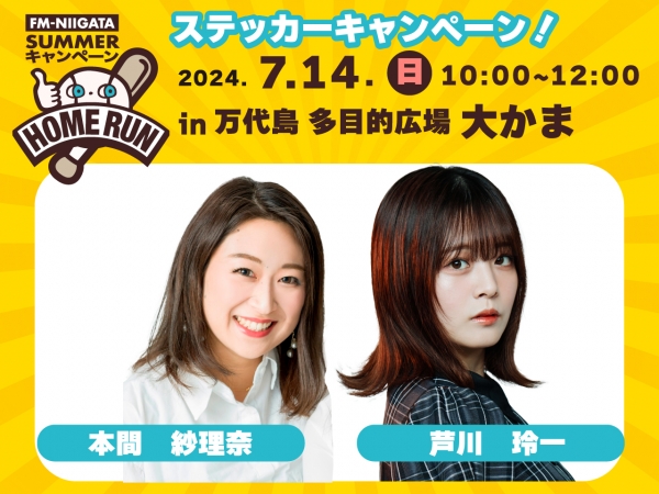 夏ステキャン第2弾 7/14(日)万代島多目的広場大かまに、本間紗理奈と芦川玲一がおじゃまします！当日は「第1回大かま水鉄砲大作戦」開催中！