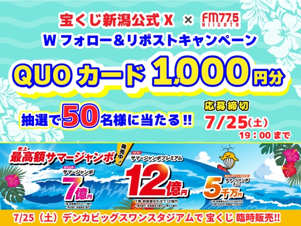 【7/19(日)~ 7/25(土)】 宝くじ新潟公式X × FM-NIIGATA ダブルフォロー&リポストキャンペーン!!