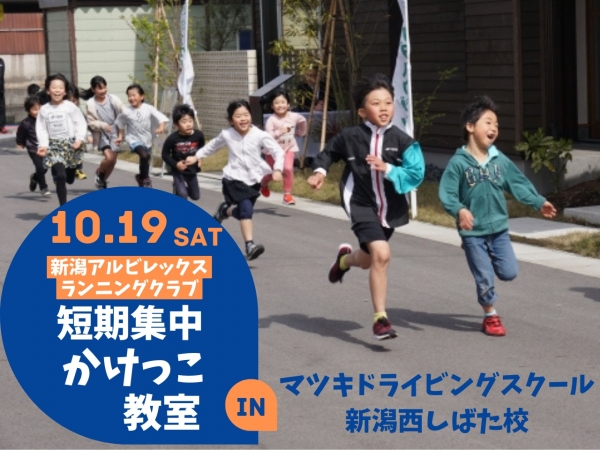 【中止のご案内】10/19(土)開催！新潟アルビレックスランニングクラブ 短期集中かけっこ教室 in マツキドライビングスクール新潟西しばた校