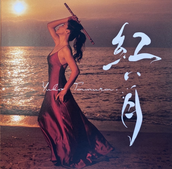 FINEから、篠笛奏者　田村優子さんのCD「紅い月」をプレゼント！