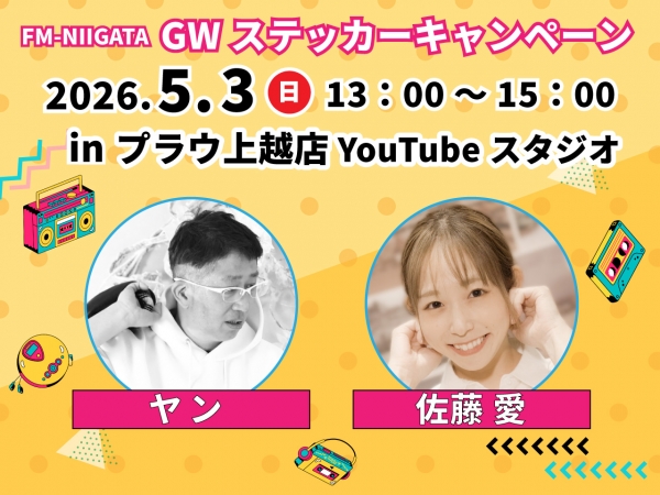GWステッカーキャンペーン2026/5/3(日・祝)上越市・プラウ上越店にヤンと佐藤愛がお邪魔します!