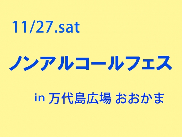 11/27(土)ノンアルコールフェス in 万代島多目的広場に酒井春奈出演！