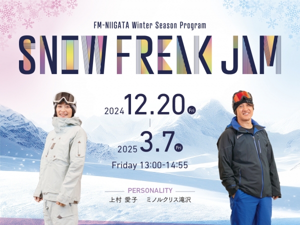 【Snow Freak Jaｍ】出張生放送！1/17(金)上越国際スキー場”上国”、2/7(金)池の平温泉アルペンブリックスキー場から！上村愛子、ミノルクリス滝沢が番組をお届けします！