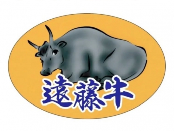 ヤン気まロケ土産:幻のブランド牛『遠藤牛』の「内モモ焼肉用・150g」
