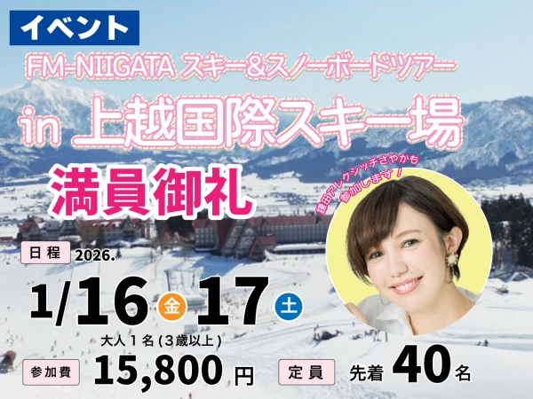 【満員御礼】1/16(金)~17(土) FM-NIIGATA スキー&スノーボードツアー in 上越国際スキー場”上国” 鎌田アレクシッチさやかも参加します!
