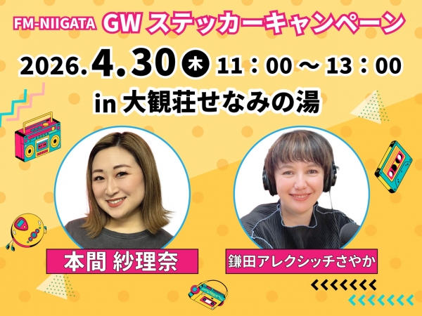 GWステッカーキャンペーン2026/4/30(木)村上市・大観荘せなみの湯に本間紗理奈と鎌田アレクシッチさやかがお邪魔します!