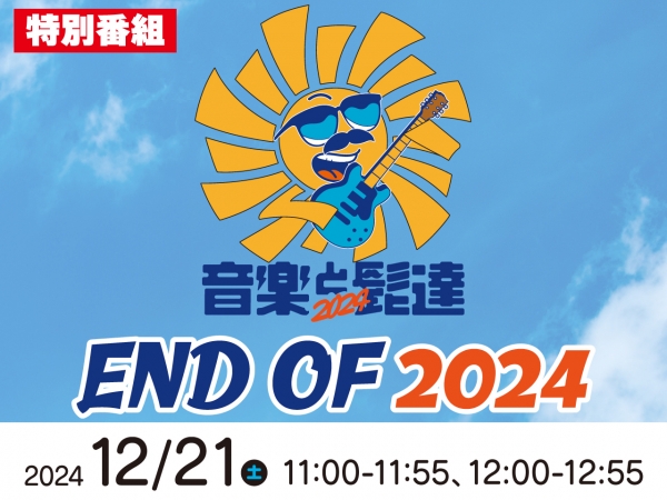 特別番組 音楽と髭達　END OF 2024