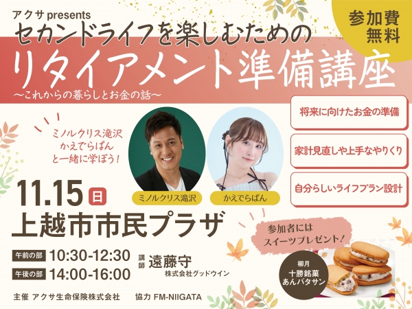 【参加者募集中！】 11/15(日)アクサ presents セカンドライフを楽しむためのリタイアメント準備講座 ～これからの暮らしとお金の話～/ 上越市市民プラザで開催！ミノルクリス滝沢・かえでらぱんも一緒に学びます！