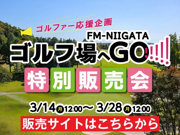 <ラインナップ発表>3/14(月)～28(月)人気ゴルフ場の利用券が限定価格！ゴルフ場へGO!!!!!特別販売会【販売サイトはこちらから】