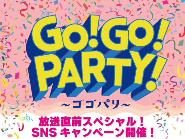 GO！GO！PARTY！〜ゴゴパリ〜 放送直前！SNSキャンペーン