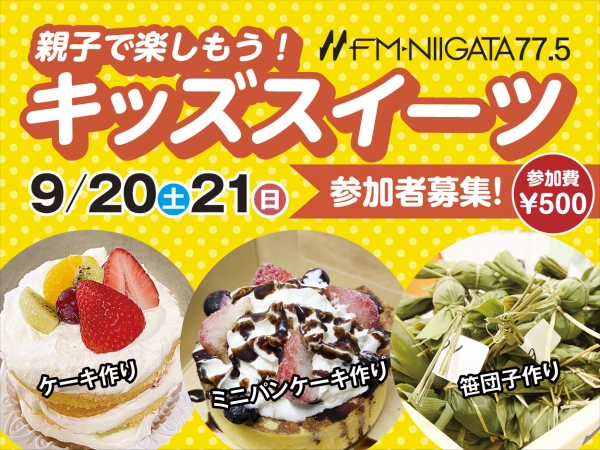 【受付終了】★参加者募集!★9/20(土)、21(日) DEKKY401 親子で楽しもう!Kids Sweets!親子で楽しくスイーツを作りましょう♪西條詩菜、木村麻美がMCでおじゃまします!