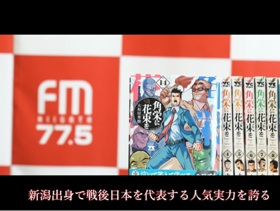 『角栄に花束を』第14巻発売記念 大和田先生スペシャルインタビュームービー公開!