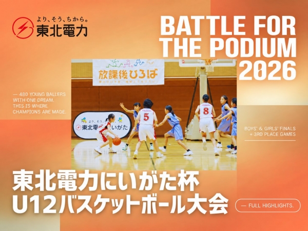 【U12バスケ】勝ち抜いた先に、県大会の頂点へ!新潟県各支部代表が激突!第5回東北電力にいがた杯新潟県U12バスケットボール大会