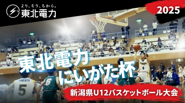 【U12バスケ】ブザービーターでの大逆転も!第4回東北電力にいがた杯新潟県U12バスケットボール大会