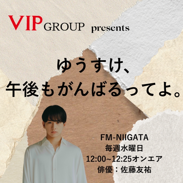 VIP GROUP Presents　ゆうすけ、午後もがんばるってよ。