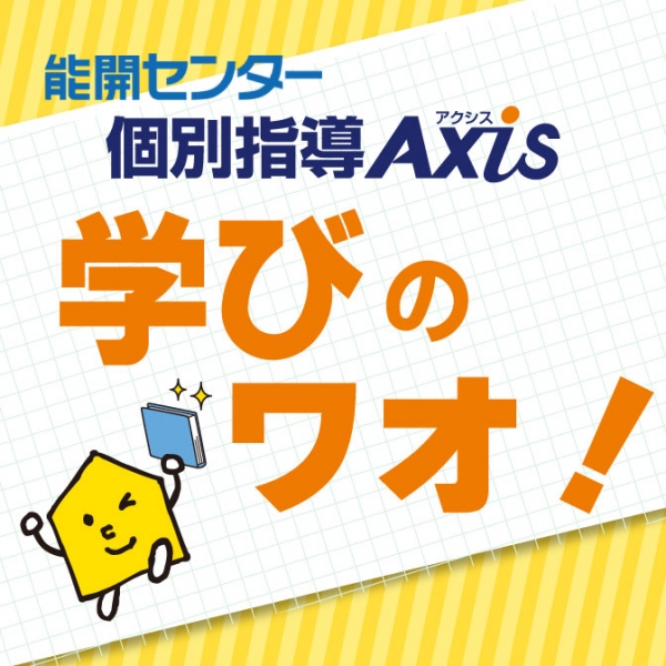 (第2・4火曜) 個別指導 Axis Presents 「学びのワォ!」